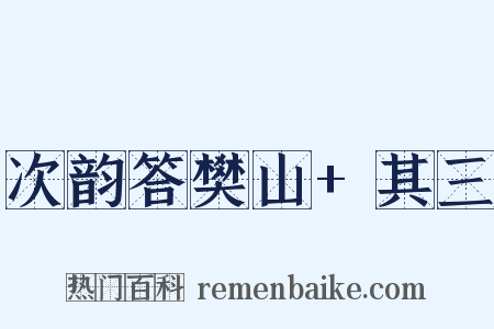 次韵答樊山+其三是什么意思的图片